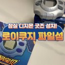 성지빌딩 | 잠실 디지몬 덕후 성지 로이쿠지 파일섬 방문후기 디지몬 피규어와 추억이 가득한 공간
