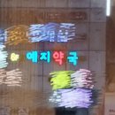 예지약국 이미지