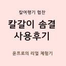 윤프로 | [후기] 칼여행기님의 협찬으로 만난 ‘솜결’ 칼갈이 추천