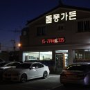 돌풍가든 이미지