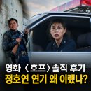 달리호프 | 영화 호프 솔직 후기｜정호연 연기 왜 이랬나, 캐스팅 비하인드까지 확인
