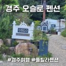 오슬로펜션 | [경주펜션] 오슬로 풀빌라 펜션 오로라