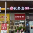 라홍방마라탕 향남2지구점 이미지