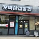 삼겹살집 - 남양주시 경복대로 63-36 | 삼겹살집