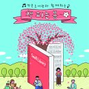 작은도서관 봄 이미지