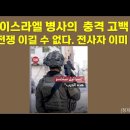 가자 전역서 전투 격화…이스라엘 “개전 후 전사자 100명..이스라엘 병사 고백 이 전쟁 이길 수 없다. 전사자 이미 3천명 이미지