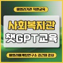 홍천군종합사회복지관 | 꿈의숲종합사회복지관 챗GPT 실무 활용 교육 생생 후기(김근태 강사)