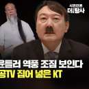 [민들레 시사톡톡] 초대손님/통일TV 진천규 대표 민들레 압수수색 윤틀러 역풍 조짐 보인다 통일TV 빼내고 천공TV 집어 넣은 KT 이미지