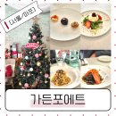 상수역 가든포에트 크리스마스 데이트 맛집에 다녀온 솔직후기
