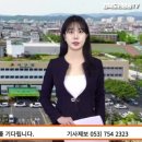 대구 서구청, 투명페트병 배출전용 적색그물망 배부 경북도민방송TV 이미지
