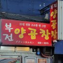 부전양곱창