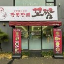 짬뽕깡패꼬짬 | 용인 꼬막짬뽕 맛집 민속촌 근처 짬뽕 맛집 짬뽕깡패꼬짬 본점