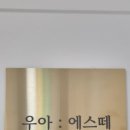 우아에스떼 네이버블로그