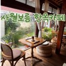 사월 한옥 | 대구 남구 이천동 한옥카페 사월보름 리뷰 커피맛집 브런치 내돈내산 후기