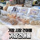 기장 시장 건어물 종류가 다양하고 품질이 좋은 기장건어물
