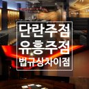 천지단란주점 - 구례군 화엄사로 377-1 | 천지단란주점