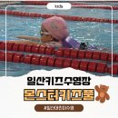 키즈수영센터 | 일산 유아수영, 몬스터키즈풀 일산마두센터에서 첫 수영수업 후기