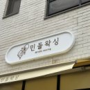 민들왁싱 이미지