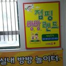 방방랜드어린이놀이터