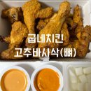 굽네치킨(용인역북점) | 굽네치킨 [고추바사삭] 뼈 치킨 가격, 맛 후기 리뷰(Feat. 순살 비교)
