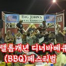 미국 엔텔롭캐년 디너바베큐 BBQ 무제한 페스티벌 이미지