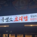 소궁흑염소요리 이미지