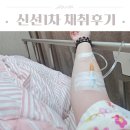 연세건강약국 | 원주 시험관 신선1차 연세순풍산부인과 채취 후기 시술일정 비용