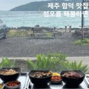 라면먹고가게 | 제주 함덕 맛집 섬오름 해물라면 바다뷰 보면서 내돈내산 먹고온 후기