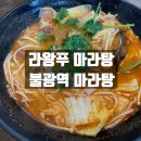 라왕푸 마라탕 - 서구 | 라왕푸 마라탕