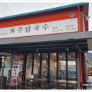 파주 닭칼국수 가평점