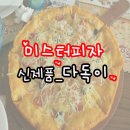 미스터피자 인덕원점 이미지