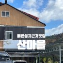 배론성지맛집 곤드레밥 산마을