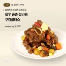 [취미요리] 지글지글클럽 셰프의 초이스 [육우요리 궁중갈비찜] 쿠킹클래스 후기