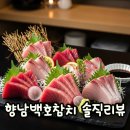 백호참치 - 화성시 동탄중심상가2길 15 | 향남백호참치 로얄 코스 솔직후기, 주차부터 룸 예약 꿀팁까지