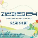 과천재즈피크닉 이미지