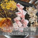 신사동-24 | 문산 고깃집 신사동24시대패삼겹살 새벽에도 먹을 수 있어요