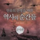 인류의 운명을 바꾼 역사의 순간들(군사편) : 탕민 이미지