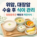 위암·대장암 수술 후 식이 관리, 덤핑증후군 예방과 저잔사식 (보호자 필독)