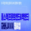 [올마이스] 클라우드(AWS) 환경에서 개발하는 풀스택(프론트엔드&백엔드) 자바(JA 이미지