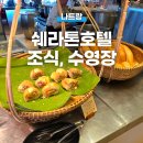 쉐라톤휘트니스 | 나트랑 시내 쉐라톤 호텔 추천 조식 후기, 수영장 사우나 피트니스 부대시설 둘러보기