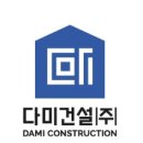 (주)다미종합건설 이미지