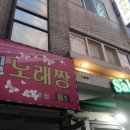 봉천동술집 추천 독특한 분위기의 [사랑채]