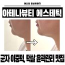 아테나 - 태안군 독샘로 18-1 | 군자피부관리 아테나뷰티 에스테틱 아테나온업 리프팅 솔직후기