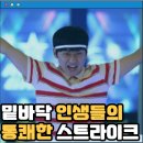 스플릿 영화 관람평 결말 줄거리 정보 출연진 Split (2016) 밑바닥 인생 볼링으로 희망을 쏘아올린 유지태