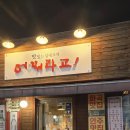 포차194 | 화곡역 화곡본동시장 실내포차 | "어쩌라고" 방문 후기