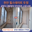 천안가스상사 | 두정동 탄성코트 신축아파트 천안힐스테이트두정역 곰팡이 결로방지 페인트 행사
