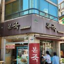 본죽 남문시장점 네이버블로그