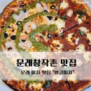 엉클 | 문래맛집 엉클피자 후기 │ 문래창작촌맛집 반반피자 추천
