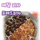 [피자 배달 추천] 프레드피자 솔직 후기! 가성비 좋은 피자 맛집