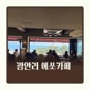 망고호텔 | 광안리카페 에쏘 ESSO 주차부터 메뉴 광안대교 오션뷰 명당자리 꿀팁